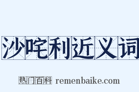 沙咤利近义词是什么意思的图片